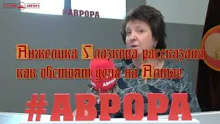 Анжелика Глазкова рассказала как обстоят дела на Алтае