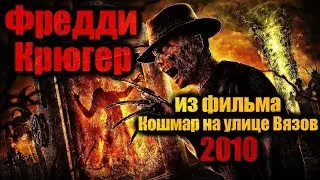 ФРЕДДИ КРЮГЕР ИЗ ФИЛЬМА КОШМАР НА УЛИЦЕ ВЯЗОВ (2010)