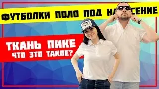 Футболки поло под нанесение. Ткань пике, что это такое?