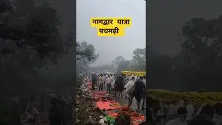 भयंकर बारिश नागद्वार यात्रा पचमढ़ी अर्जेन्ट 