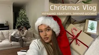 Christmas vlog : украшаю квартиру, шопинг, новогодняя эстетика 🌲