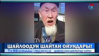 АРАМ ШАЙЛОО БОЛУП ЖАТАТ КУДАЙ САКТАСЫН ЭЛ ЖУРТ ОНОЛБОЙТ ОКШОЙБУЗ ОЙЛОНСОНОР БОЛМОК!