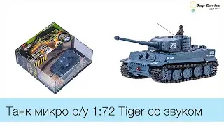 Танк микро р/у 1:72 Tiger со звуком (серый, хаки синий, хаки коричневый) обзор купить киев