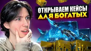 👑 ОТКРЫТИЕ КЕЙСОВ ДЛЯ БОГАЧЕЙ - ПОДНЯЛ ТРИ НОЖА на 100.000 | КС 2 Кейсы | Открытие Кейсов на Сайте