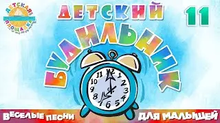 ДЕТСКИЙ БУДИЛЬНИК ⏰ СБОРНИК ВЕСЕЛЫХ ПЕСЕН ДЛЯ ДЕТЕЙ ⏰ ЧАСТЬ 11