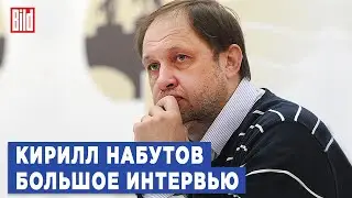 Кирилл Набутов и Максим Курников | Интервью BILD