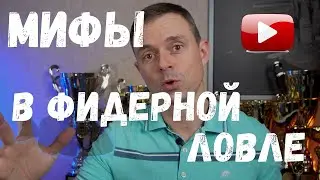 Мифы в фидерной ловле