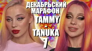 ДЕКАБРЬСКИЙ МАРАФОН С ПИГМЕНТАМИ TAMMY TANUKA 7️⃣