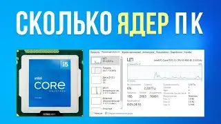 КАК УЗНАТЬ СКОЛЬКО ЯДЕР В ПРОЦЕССОРЕ НА КОМПЬЮТЕРЕ WINDOWS 10