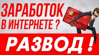 Как заработать в интернете реальные деньги? РАЗВОД! Новая схема мошенничества в интернет.