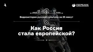 Как Россия стала европейской? • Видеоистория русской культуры. Серия 3