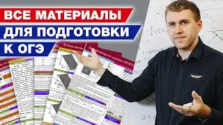 Финишная прямая! Легкая сдача ОГЭ 2021! / Экзамен ОГЭ по математике