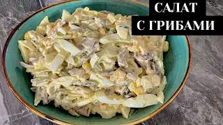 САЛАТ С ГРИБАМИ ЗА 20 МИНУТ. Қазақша рецепт. Быстро и вкусно