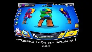 НАХАСЛИЛ СЕБЕ НА ЛЕОНА ЗА 3 ДНЯ I СУПЕР СКАМЕРСКИЙ ТРЕК ПРО БРАВЛ СТАРС!!!