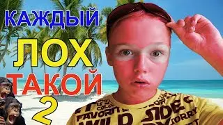 КАЖДЫЙ ЛОХ ТАКОЙ 2//Павелбой