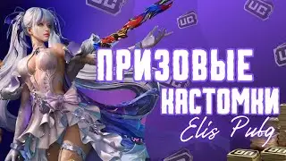 ПРИЗОВЫЕ КАСТОМКИ 🎁 240 UC ТОП 1 КОМАНДЕ ⚡️ СТРИМ ELIS PUBG MOBILE 💥 РОЗЫГРЫШИ ОТ ЭЛИС ПУБГ⚡️