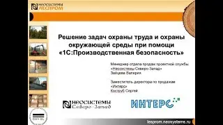 Решение задач охраны труда и охраны окружающей среды при помощи 1С:Производственная безопасность.