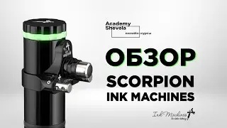 Обзор аппарата Scorpion X2 Ink Machines для перманентного макияжа.