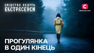 Медіуми розслідують обставини загадквого душогубства – Слідство ведуть екстрасенси | СТБ