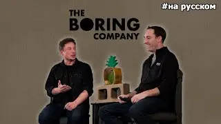 Elon Musk: The Future of Transportation by the Boring Company |18.05.2018| (in Russian)