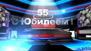 С ЮБИЛЕЕМ 55 лет. Футаж для видеомонтажа HD. СКАЧАТЬ БЕСПЛАТНО.