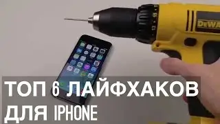 ТОП 6 ТРЮКОВ ДЛЯ iPhone о КОТОРЫХ ТЫ НЕ ЗНАЛ!