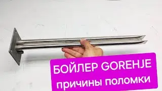 БОЙЛЕР GORENJE — ПРИЧИНЫ ПОЛОМОК, ОШИБКИ, РЕМОНТ.