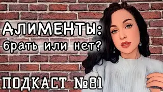 Алименты на ребенка - брать или не брать? //Angelofreniya