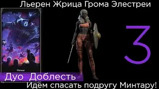 Baldur's Gate 3 Honour Duo Льерен Жрица грома Элестреи ч3