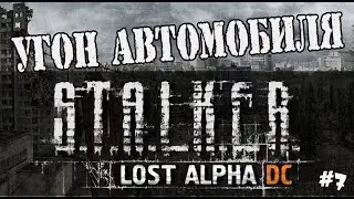 S.T.A.L.K.E.R. LOST ALPHА - УГОН АВТОМОБИЛЯ / ПРОХОЖДЕНИЕ ИГРЫ STALKER LOST ALPHA (Lost Alpha)#7