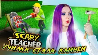 ЗЛУЮ УЧИЛКУ ПРЕВРАТИЛА в КАМЕНЬ ► Scary Teacher 3D ► ЗЛАЯ УЧИТЕЛЬНИЦА