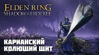 КАРИАНСКИЙ КОЛЮЩИЙ ЩИТ | ОРУЖИЕ ИЗ DLC | Elden Ring PvP