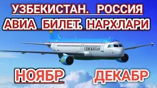 УЗБЕКИСТАН. РОССИЯ. АВИАБИЛЕТ НАРХЛАРИ. НОЯБРЬ. ДЕКАБРЬ