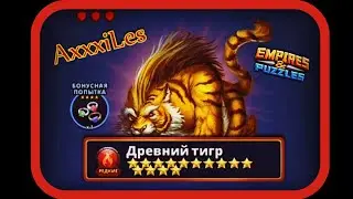 Редкий Титан: Древний Тигр. Empires and puzzles.