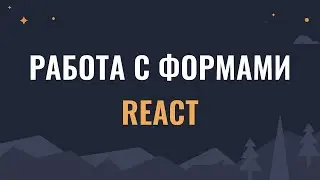 Работа с формами в React Formik, React Hook Form или