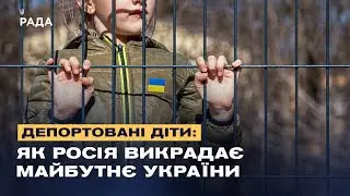 Депортовані діти: як росія викрадає майбутнє України