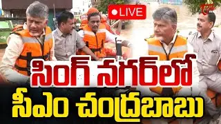 సింగ్‌ నగర్‌లో సీఎం చంద్రబాబు🔴LIVE | CM Chandrababu At Vijayawada Singh Nagar Flood Affected Areas