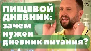 Пищевой дневник: зачем нужен дневник питания и что в него вносить?