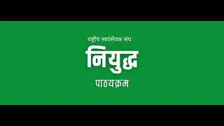 शारीरिक पाठयक्रम : नियुद्ध | Niyuddh Book pdf