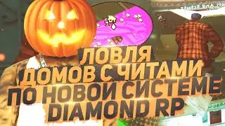 ЛОВЛЯ ДОМОВ С ЧИТАМИ ПО НОВОЙ СИСТЕМЕ ЛОВЛИ НА DIAMOND RP!