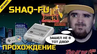 SHAQ-FU ► SNES ► ПРОХОЖДЕНИЕ