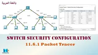 11.6.1 Packet Tracer - Switch Security Configuration (Port Security & DHCP Snooping) (عربي)