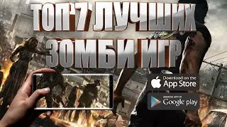 ТОП 7 ЛУЧШИХ ЗОМБИ ИГР НА АНДРОИД И IOS | TAPTAP | + ССЫЛКИ СКАЧАТЬ