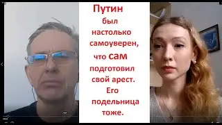 Похищение детей. Путин был настолько самоуверен, что САМ подготовил свой арест. Его подельница тоже.