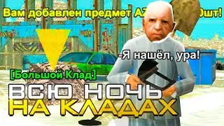 ВСЮ НОЧЬ ИЩУ КЛАДЫ на РОДИНА РП в GTA CRMP! ЛУЧШИЙ СПОСОБ ЗАРАБОТКА и РАБОТА на RODINA RP!