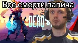 ВСЕ СМЕРТИ ПАПИЧА В DEAD CELLS С 5 ИЗВИЛИНАМИ | ARTHAS УМЕР 7 РАЗ ЗА СТРИМ