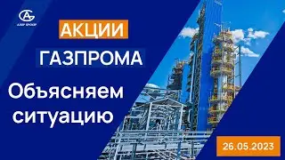 Акции Газпрома. Разбираемся в ситуации. Что будет с акциями?