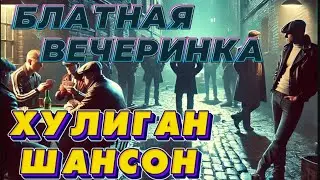 Блатная Вечеринка | Шансон | Блатной Хит |