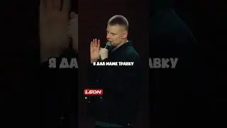 Слава Комиссаренко про маму! #standup