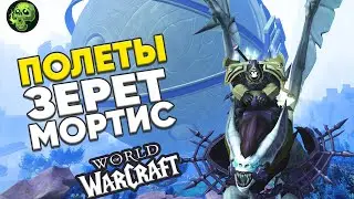 ПОЛЕТЫ ЗЕРЕТ МОРТИС как открыть / гайд World of Warcraft Shadowlands патч 9.2